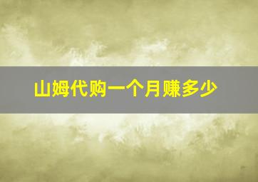 山姆代购一个月赚多少