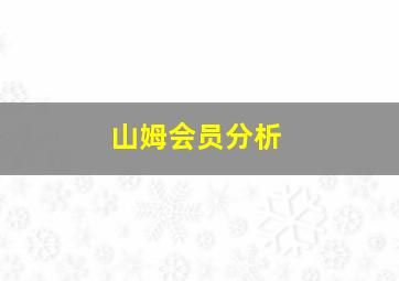 山姆会员分析