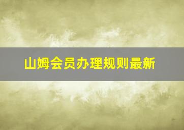 山姆会员办理规则最新