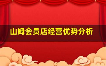 山姆会员店经营优势分析