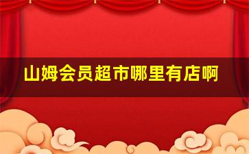 山姆会员超市哪里有店啊