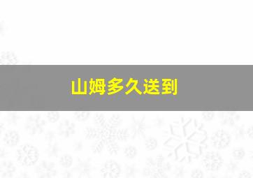 山姆多久送到