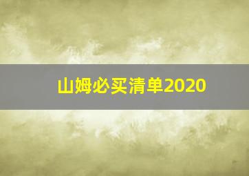 山姆必买清单2020