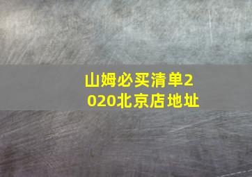 山姆必买清单2020北京店地址