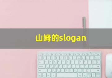 山姆的slogan