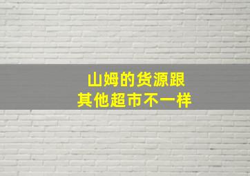 山姆的货源跟其他超市不一样