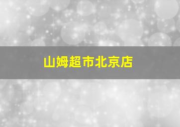 山姆超市北京店