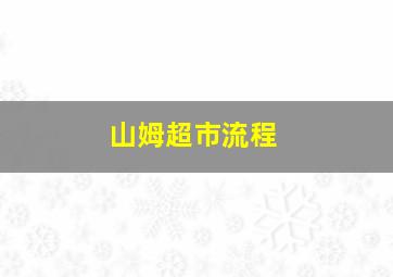 山姆超市流程