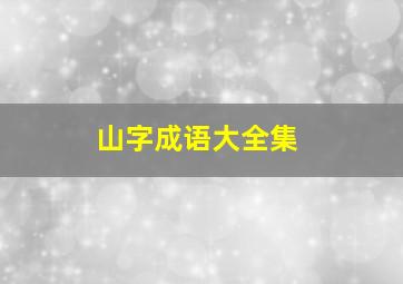 山字成语大全集