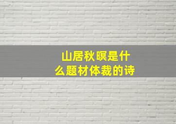 山居秋暝是什么题材体裁的诗