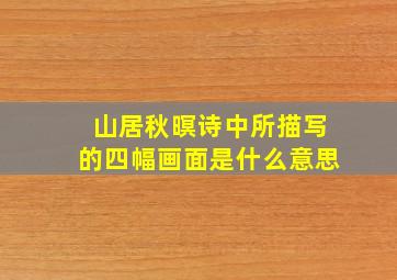 山居秋暝诗中所描写的四幅画面是什么意思