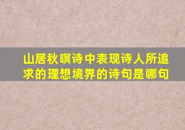 山居秋暝诗中表现诗人所追求的理想境界的诗句是哪句