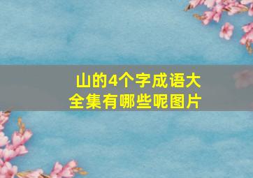 山的4个字成语大全集有哪些呢图片