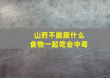 山药不能跟什么食物一起吃会中毒