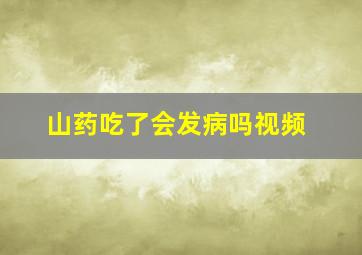 山药吃了会发病吗视频