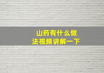 山药有什么做法视频讲解一下