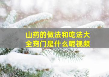 山药的做法和吃法大全窍门是什么呢视频