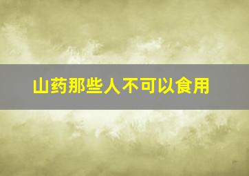 山药那些人不可以食用