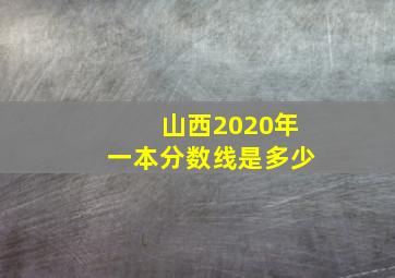 山西2020年一本分数线是多少