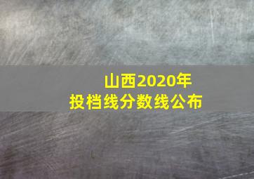 山西2020年投档线分数线公布