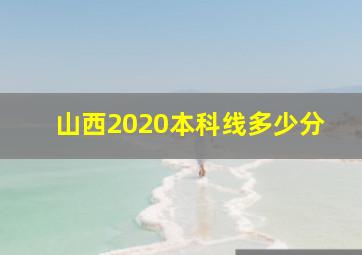 山西2020本科线多少分