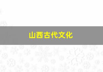 山西古代文化