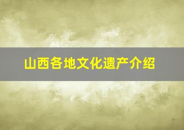 山西各地文化遗产介绍