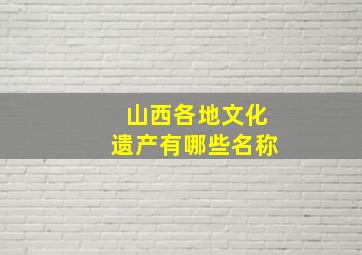 山西各地文化遗产有哪些名称