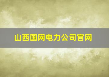 山西国网电力公司官网