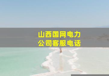 山西国网电力公司客服电话