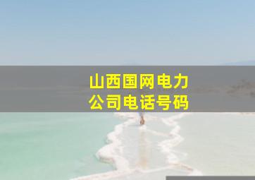 山西国网电力公司电话号码