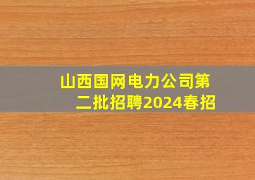 山西国网电力公司第二批招聘2024春招