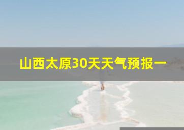 山西太原30天天气预报一