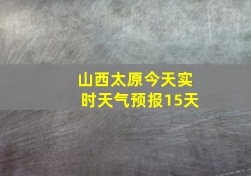 山西太原今天实时天气预报15天