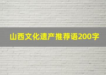 山西文化遗产推荐语200字