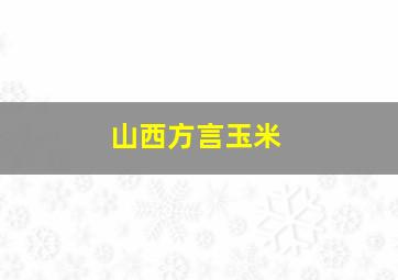 山西方言玉米