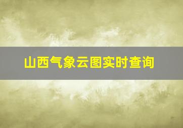 山西气象云图实时查询