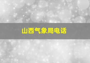 山西气象局电话