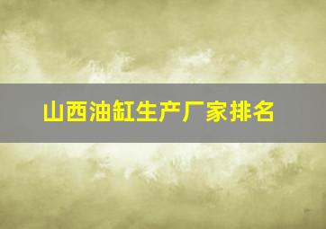 山西油缸生产厂家排名