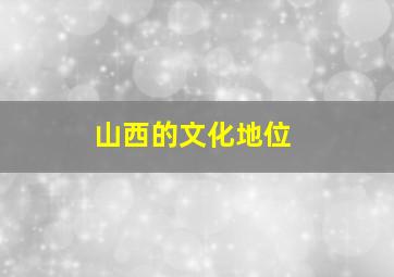 山西的文化地位