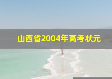 山西省2004年高考状元