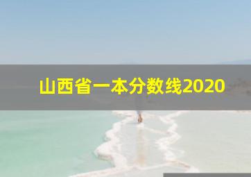 山西省一本分数线2020