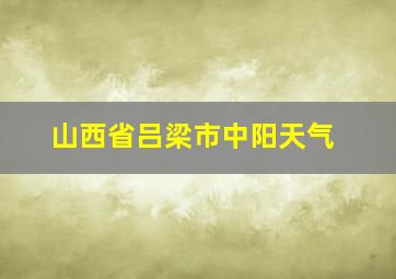 山西省吕梁市中阳天气