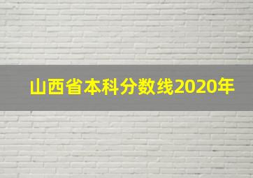 山西省本科分数线2020年