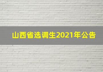 山西省选调生2021年公告