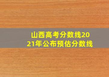 山西高考分数线2021年公布预估分数线