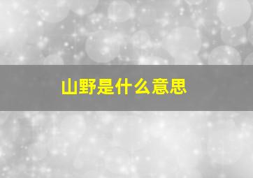 山野是什么意思