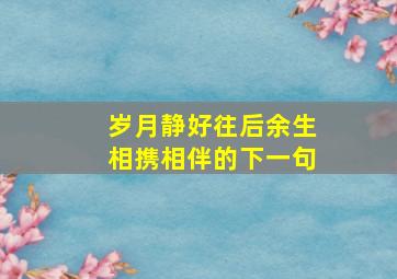 岁月静好往后余生相携相伴的下一句