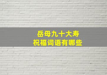 岳母九十大寿祝福词语有哪些