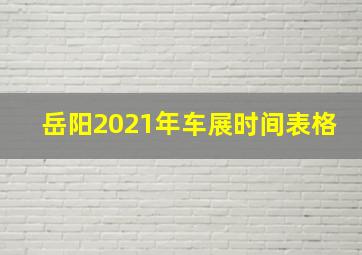 岳阳2021年车展时间表格